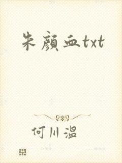 朱颜血txt