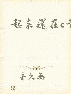 起来还在c骨科