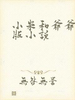 小米和爷爷完整版小说