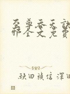 至尊吞天诀柳无邪全文免费阅读