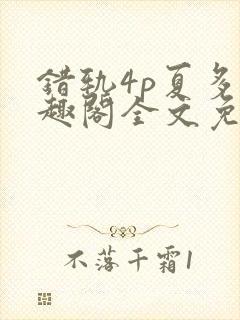 错轨4p夏多笔趣阁全文免费阅读