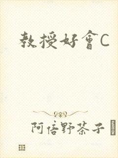 教授好会C