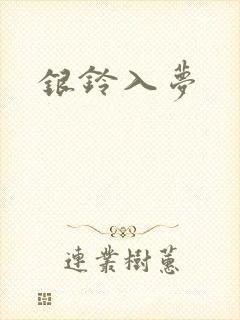 银铃入梦