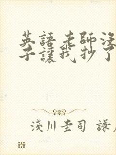 英语老师没戴罩子让我抄了