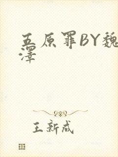 五原罪BY魏承泽