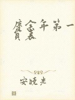 庆余年第一季演员表