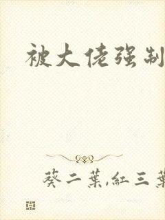 被大佬强制爱了