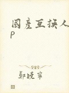 国产互换人妻4p