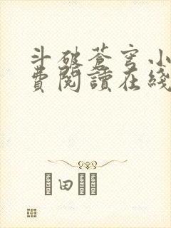 斗破苍穹小说免费阅读在线