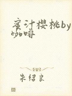 蜜汁樱桃by苦咖啡