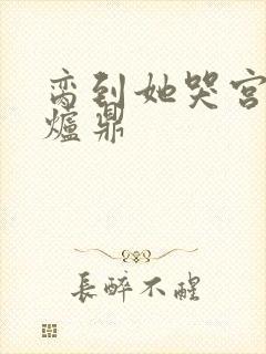 脔到她哭宫交h炉鼎