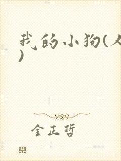 我的小狗(人外)