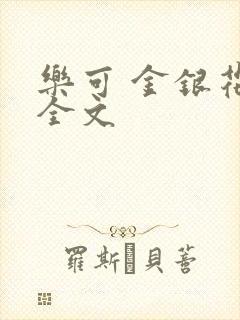 乐可 金银花 全文封面
