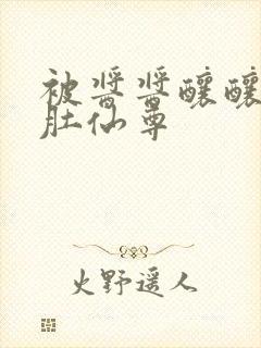 被酱酱酿酿的大肚仙尊