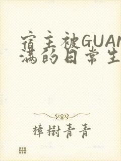 宿主被GUAN满的日常生活