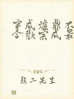 穿成炉鼎不慎让合欢宗成最强战力