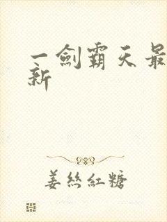 一剑霸天最新更新