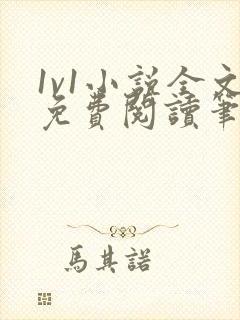 1v1小说全文免费阅读笔趣