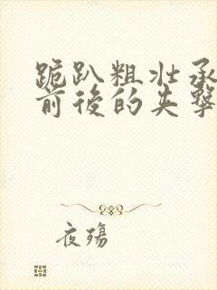 跪趴粗壮承受着前后的夹击