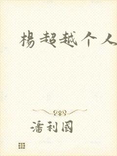 杨超越个人资料