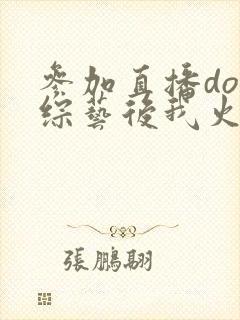 参加直播doi综艺后我火了