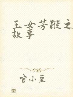 玉女芳踪之上海故事