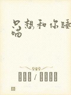 只想和你睡月半喵