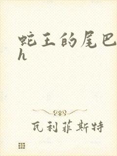 蛇王的尾巴翘ah