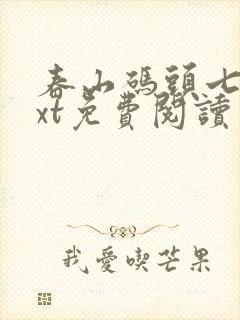 春山码头七弦txt免费阅读笔趣阁