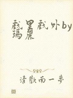 戏里戏外by苏玛丽