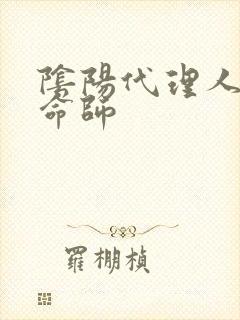 阴阳代理人之改命师
