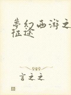 梦幻西游之再踏征途