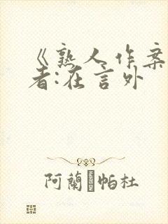 《熟人作案》作者:在言外