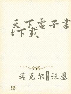 天下电子书txt下载