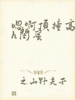 嗯啊顶撞高潮了h闺蜜封面