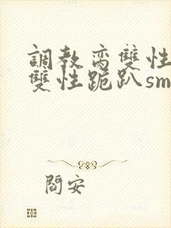 调教脔双性美人双性跪趴sm