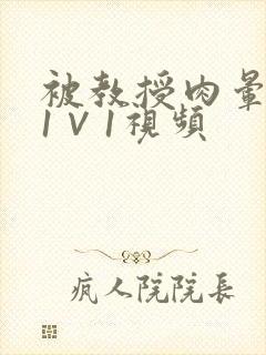 被教授肉晕了H1∨1视频