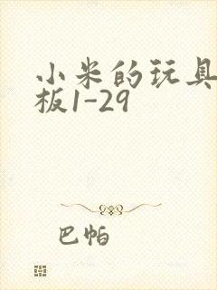 小米的玩具店老板1-29