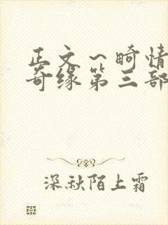 正文～畸情内裤奇缘第三部