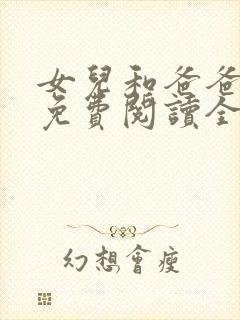 女儿和爸爸小说免费阅读全文