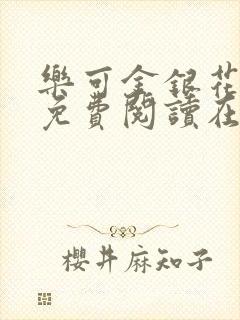 乐可金银花全文免费阅读在线未删减版