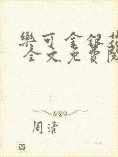 乐可 金银花露 全文免费阅读