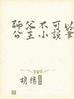 师父不可以灵犀公主小说笔趣