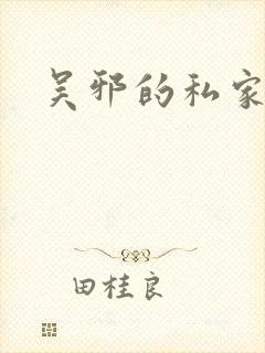 吴邪的私家笔记