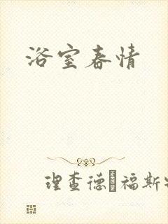 浴室春情