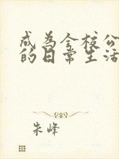 成为全校公交车的日常生活南颜兮