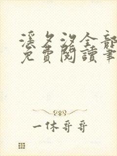 溪夕汐全部小说免费阅读笔趣阁