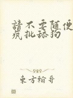 请不要随便抛弃疯批舔狗