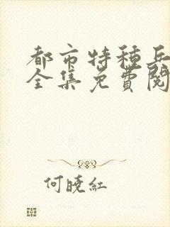 都市特种兵杨洛全集免费阅读全文笔趣阁