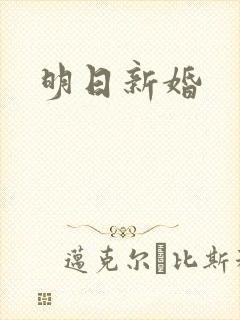 明日新婚